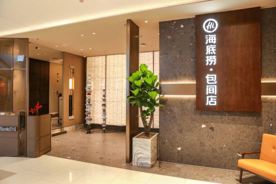 威尼斯wns·8885566聚焦商务宴请、团建会餐海底捞开出首家包间店