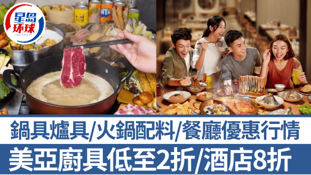 wns8885566打边炉最好时节！锅具炉具暖锅配料餐厅食肆优惠详情曝