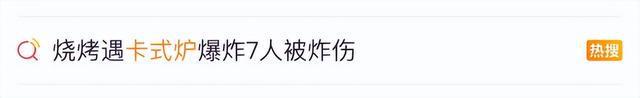 wns8885566毫无征象！烧烤时卡式炉忽然爆炸消防告急提示