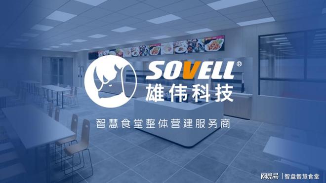 885566威尼斯宏伟科技智盘聪慧食堂怎样